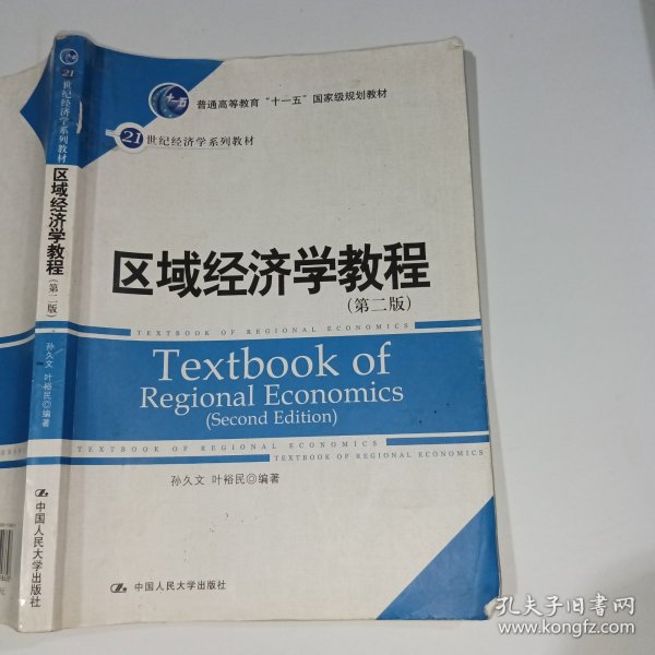 区域经济学教程第2版叶裕民9787300118628