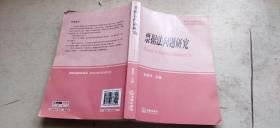 研究生教学用书：票据法问题研究（平装16开   2007年9月1版1印   有描述有清晰书影供参考）