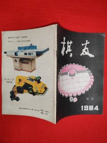 绝版杂志丨<棋友>1984年试刊号1~3期（全3期4册）