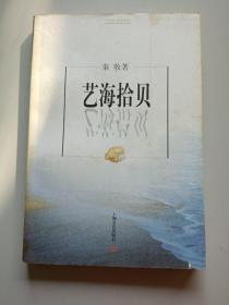 艺海拾贝