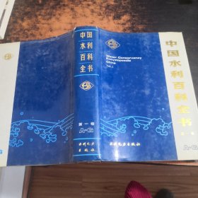 中国水利百科全书（第一卷）