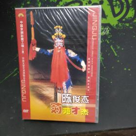 DVD:中国京剧彩霞工程（二期）陈俊杰 菊苑才杰（上下集）双碟装，未拆封