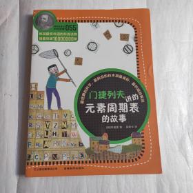 科学家讲的科学故事-门捷列夫讲的元素周期表的故事