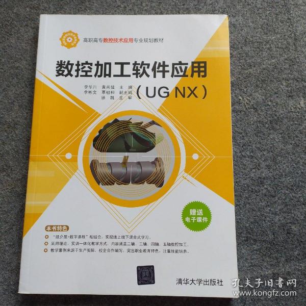 数控加工软件应用（UGNX）/高职高专数控技术应用专业规划教材