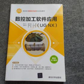 数控加工软件应用（UGNX）/高职高专数控技术应用专业规划教材