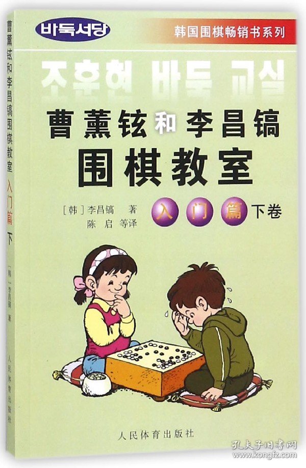 曹薰铉和李昌镐围棋教室(入门篇下)/韩国围棋畅销书系列 9787500920267 (韩)李昌镐|译者:陈启 人民体育