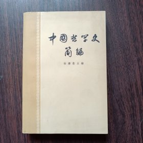 中国哲学史简编 任继愈 主编 人民出版社出版