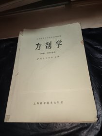 全国高等医药院校试用教材方剂学（中医、中药专业用）