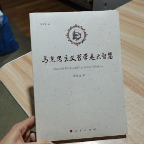 马克思主义哲学是大智慧  陈先达 著  人民出版社