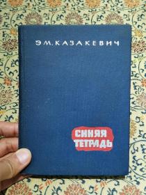 1961年精装本 原版俄文书 精美可藏