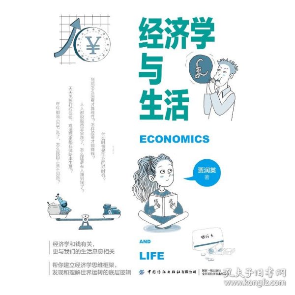 经济学与生活