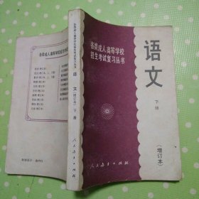 各类成人高等学校招生考试复习丛书 语文下册