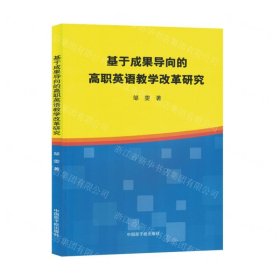 基于成果导向的高职英语教学改革研究