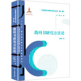 教科书研究方 教学方法及理论 王攀峰 新华正版