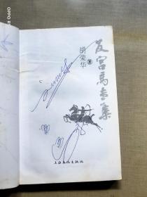 反宫马专集