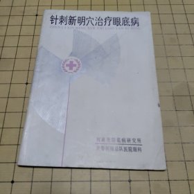 针刺新明穴治疗眼底病