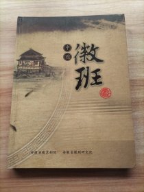 中国徽班【纪念安徽省徽剧团建团五十周年(1956——2006)】画册