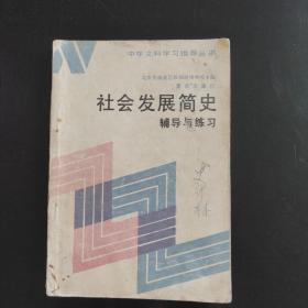 社会发展简史 辅导与练习