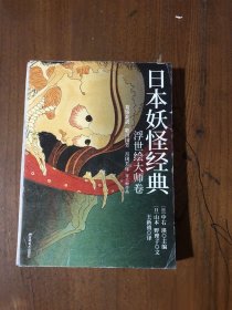 日本妖怪经典：浮世绘达大师卷