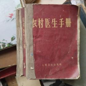农村医生手册 湖南医学院 1968年版