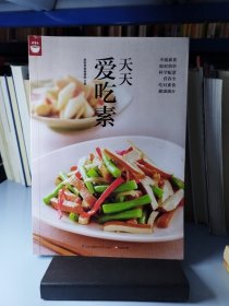 天天爱吃素（好食尚书系—一次带给你400道美味素食)