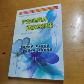 护好心脑肺 健康永跟随