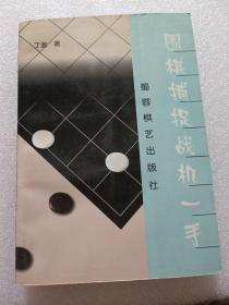 围棋捕捉战机一手