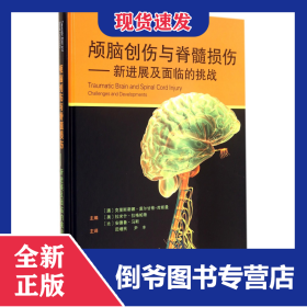 颅脑创伤与脊髓损伤--新进展及面临的挑战(精) 9787543333901