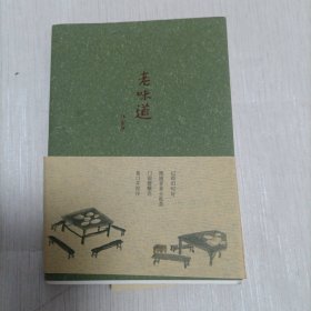 老味道