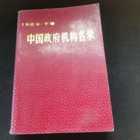 中国政府机构名录  1989·下卷