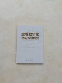 金融数字化赋能乡村振兴