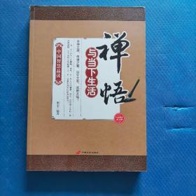 中国智慧品读：禅悟与当下生活 【102】