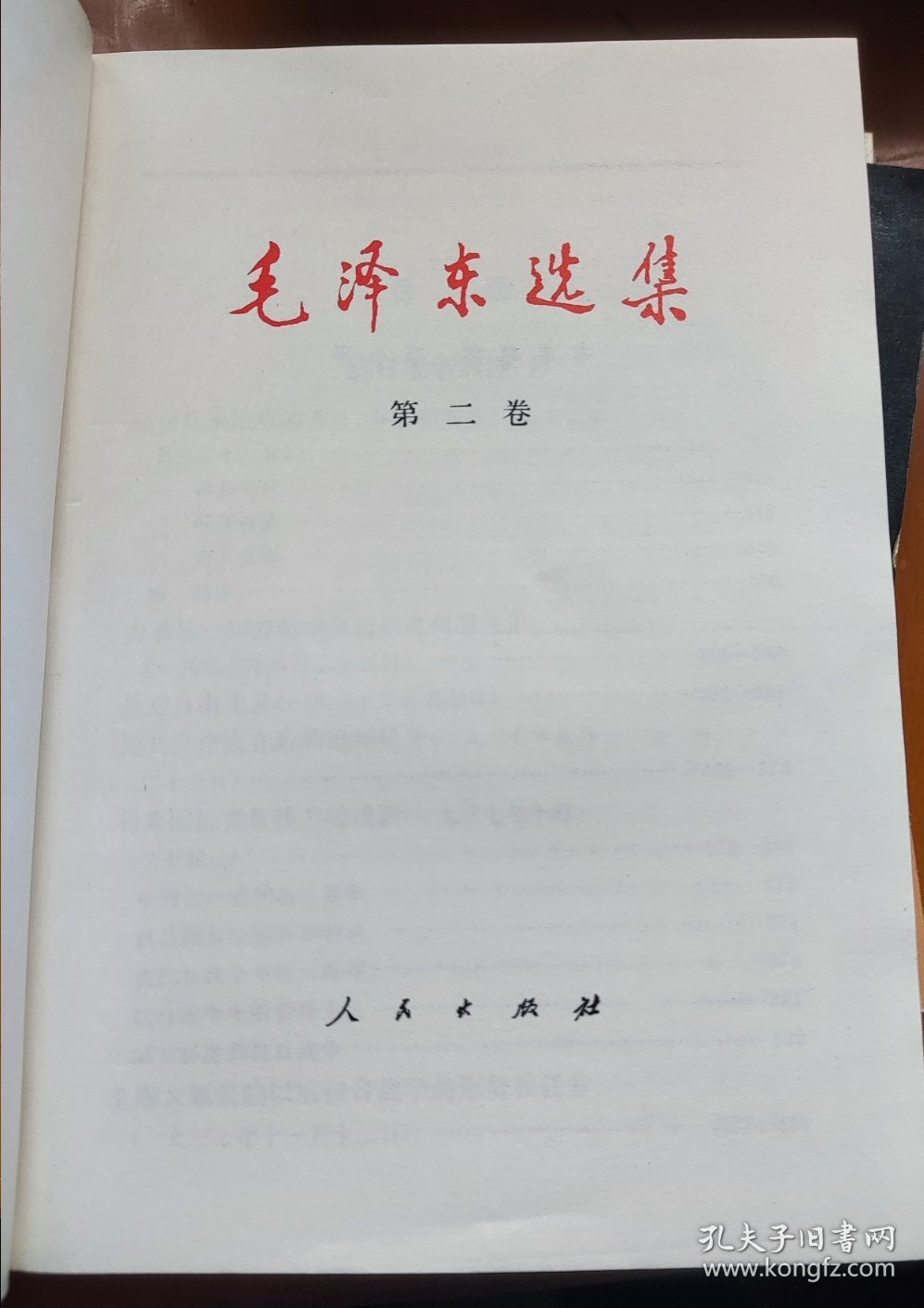 毛泽东选集（第二卷）
