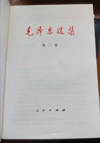 毛泽东选集(第二卷)