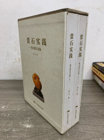 赏石实践:张卫赏石文选 签赠本