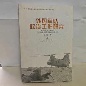 外國(guó)軍隊(duì)政治工作研究