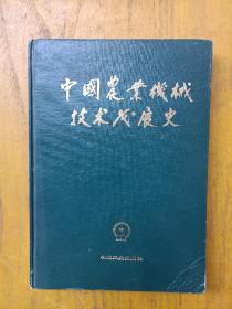 中国农业机械技术发展史