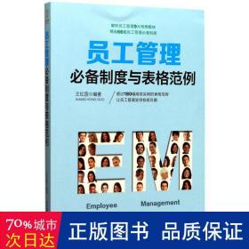 员工管理必备制度与表格范例：180幅高效实用的表格范例，简化行政工作