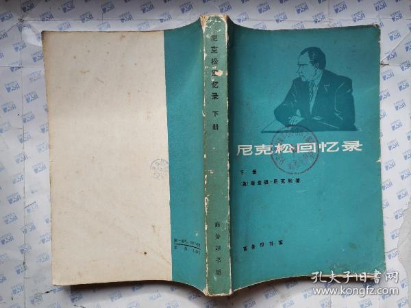 尼克松回忆录(下册)1979年1版北京1印.大32开