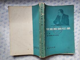 尼克松回忆录(下册)1979年1版北京1印.大32开