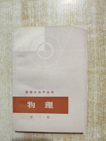 数理化自学丛书 物理 第二册