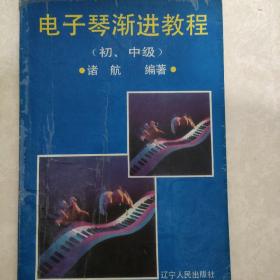 电子琴渐进教程（初、中级）