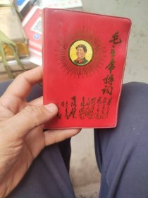 新收到一本毛主席诗词，包老包真，毛 主 席一生的书法作品，彩页多，毛体书法范本