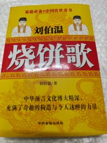 刘伯温烧饼歌