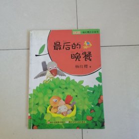 樱桃园·杨红樱注音童书：最后的晚餐