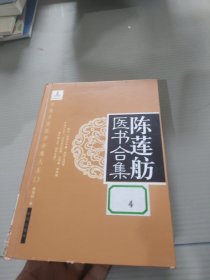 陈莲舫医书合集