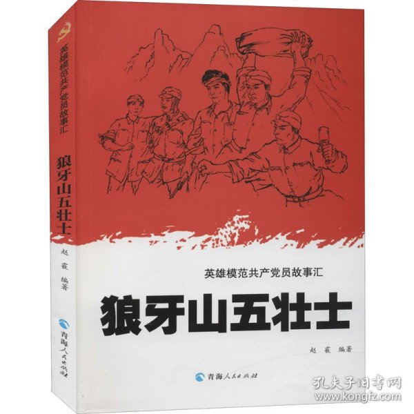 英雄模范共产党员故事汇一狼牙山五壮士