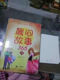 晨間故事365 3