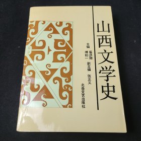 山西文学史