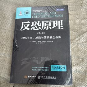 反恐原理：恐怖主义、反恐与国家安全战略（第4版）